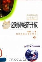 论对外经济开放 1998 PDF电子版封面 7810553127 孙德杰著
