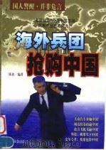 海外兵团抢购中国 1999 PDF电子版封面 7801461746 陈放编著