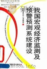 我国宏观经济监测及预警预测系统建设（1994 PDF版）