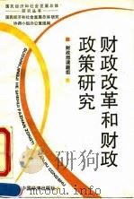 财政改革和财政政策研究（1994 PDF版）