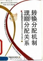 转换分配机制 理顺分配关系 1994 PDF电子版封面 7501730121 王春正主编;国务院分配制度改革委员会办公室课题组编