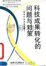 科技成果转化的问题与对策（1994 PDF版）