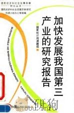 加快发展我国第三产业的研究报告 1994 PDF电子版封面 7501730148 郑家亨主编;国家统计局课题组编