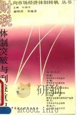 财税:体制突破与利益重组 1993 PDF电子版封面 7500524447 郝昭成等编著