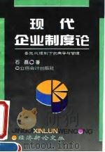 现代企业制度论 委托代理制下的竞争与管理 1995 PDF电子版封面 7542903683 石磊著
