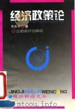 经济政策论（1995 PDF版）