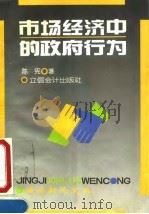 市场经济中的政府行为   1995  PDF电子版封面  7542902636  陈宪著 