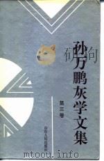 孙万鹏灰学文集 （第三卷）（1995年11月第1版 PDF版）