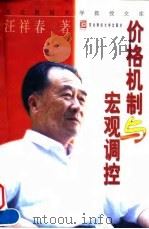 价格机制与宏观调控 1998 PDF电子版封面 7810443313 汪祥春著