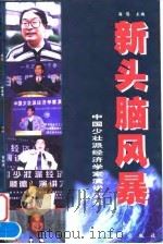 新头脑风暴 中国少壮派经济学家演讲实录 1999 PDF电子版封面 7218029000 海惕主编