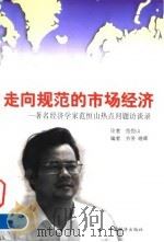走向规范的市场经济 著名经济学家范恒山热点问题访谈录 1999 PDF电子版封面 7501745145 范恒山论著