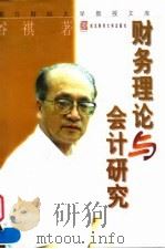 财务理论与会计研究 1998 PDF电子版封面 7810443313 谷祺著