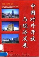中国对外开放与经济发展 1999 PDF电子版封面 7505817116 冼国明,陈漓高主编