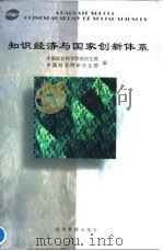 知识经济与国家创新体系 1998 PDF电子版封面 7801187598 中国社会科学院研究生院,中国科学院研究生院编