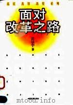 面对改革之路（1999 PDF版）