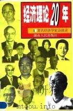 经济理论20年 著名经济学家访谈录 1999 PDF电子版封面 7543819538 陈敬