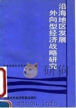 沿海地区发展外向型经济战略研究（1990 PDF版）
