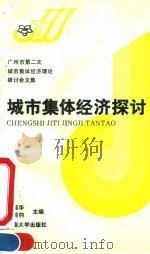 城市集体经济探讨 广州市第二次城市集体经济理论研讨会文集 1990 PDF电子版封面 7810290371 黄菘华,龙鸿钧主编