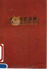 改革稳定发展  稳中求进的改革与发展战略（1991 PDF版）