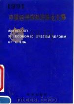 中国经济体制改革论文集（1991 PDF版）
