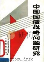 中国国债战略问题研究（1991 PDF版）