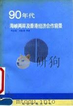 90年代海峡两岸及香港经济合作前景 1991 PDF电子版封面 7800254976 周叔莲等著
