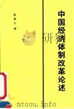 中国经济体制改革论述 1991 PDF电子版封面 7505804545 廖季立著