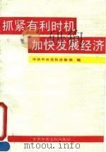 抓紧有利时机  加快发展经济（1992 PDF版）