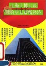 上海十博士谈社会主义市场经济（1993 PDF版）