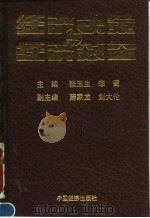 经济决策与经济效益 1992 PDF电子版封面 7501716854 张玉生,李鹭主编