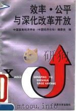 效率、公平与深化改革开放 《中国经济论坛》1992年学术论文集 1993 PDF电子版封面 7301020872 中国留美经济学会《中国经济论坛》编委会编