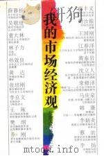 我的市场经济观  下   1994  PDF电子版封面  7214012758  《我的市场经济观》编辑委员会编 