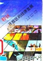 特区开放区的经济发展（1993 PDF版）