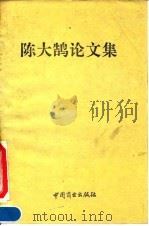 陈大鹄论文集 1993 PDF电子版封面 7504415731 陈大鹄著;商业部经济研究中心编