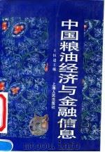 中国粮油经济与金融信息 1993 PDF电子版封面 7208016437 王恒道主编