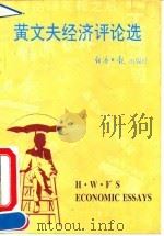 黄文夫经济评论选 1993 PDF电子版封面 7800367444 黄文夫编著