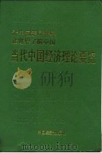 当代中国经济理论要览（1994 PDF版）