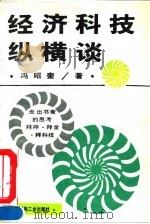 经济科技纵横谈（1994 PDF版）