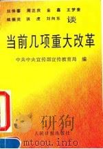 当前几项重大改革（1994 PDF版）
