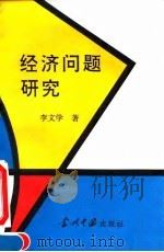 经济问题研究 1994 PDF电子版封面 7800922928 李文学著
