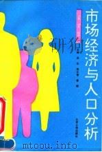 市场经济与人口分析 论文集 1994 PDF电子版封面 7301026536 吴忠等主编