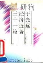 于光远经济近著三十一篇 1994 PDF电子版封面 7531623463 于光远著