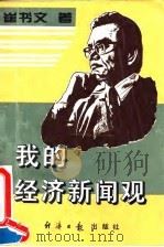 我的经济新闻观 1995 PDF电子版封面 7800369544 崔书文著