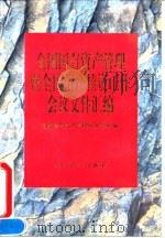 全国国有资产管理暨全国清产核资工作会议文件汇编（1995 PDF版）