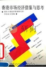 香港市场经济借鉴与思考 领导干部经济管理研究班学员论文选编 1995 PDF电子版封面 7800981169 中共中央组织部干部教育局等编