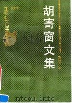 胡寄窗文集 1995 PDF电子版封面 7500520751 胡寄窗著