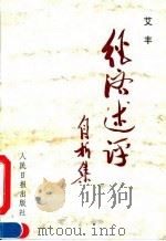 经济述评自析集（1995 PDF版）
