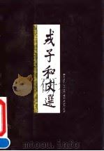 戎子和文选 1991 PDF电子版封面 7500513784 桂世镛