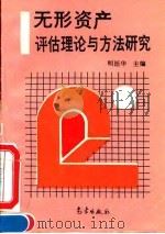 无形资产评估理论与方法研究 1995 PDF电子版封面 7502917233 明廷华主编
