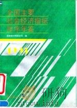 全国主要社会经济指标排序年鉴  1993（1993 PDF版）
